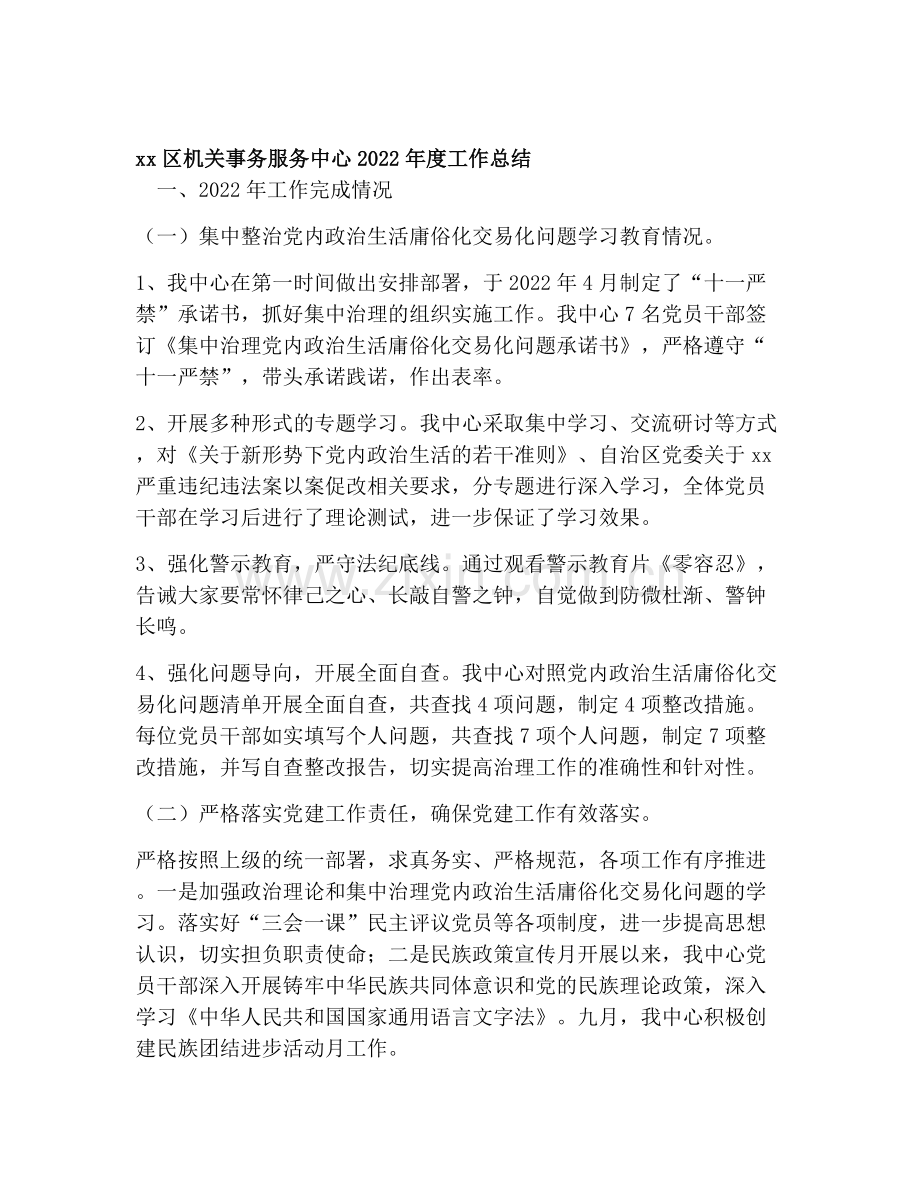 xx区机关事务服务中心2022年度工作总结.docx_第1页