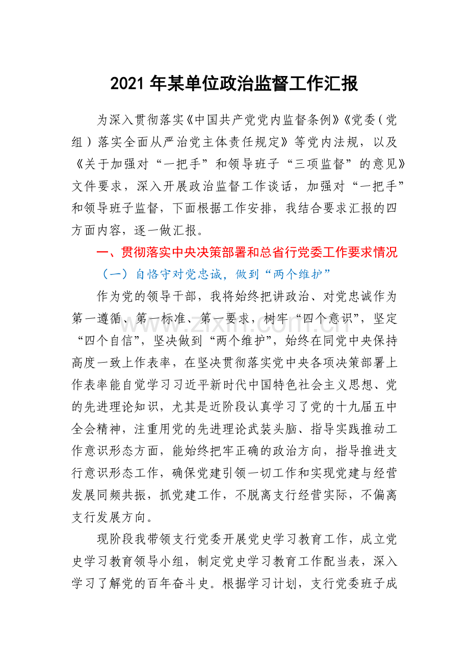 2021年某单位政治监督工作汇报.docx_第1页