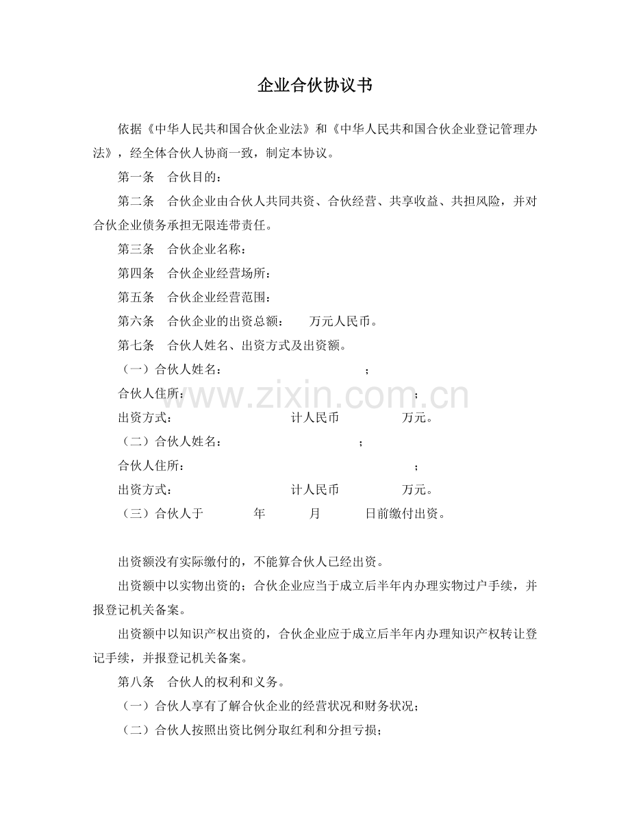 企业合伙协议书.doc_第1页