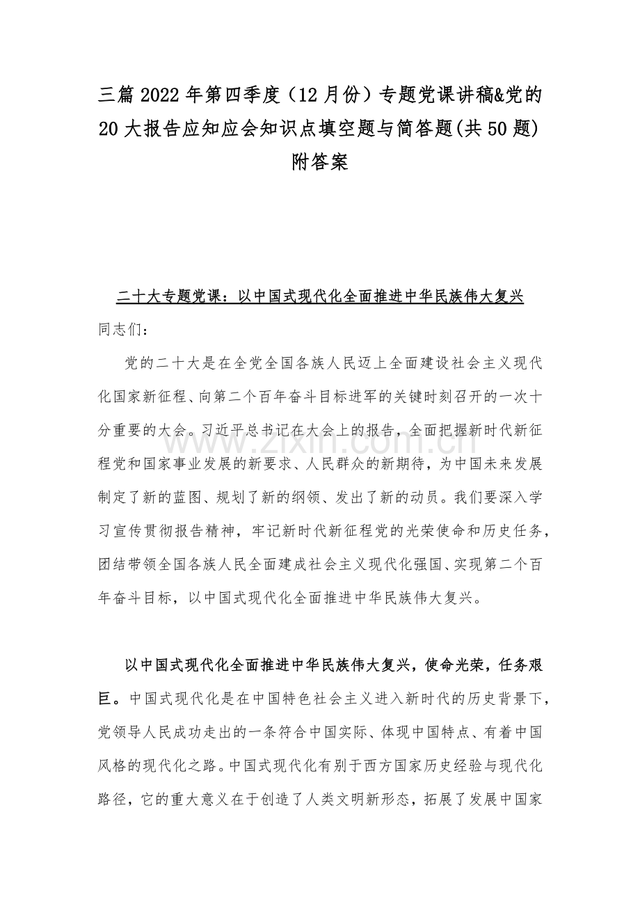 三篇2022年第四季度（12月份）专题党课讲稿&党的20大报告应知应会知识点填空题与简答题(共50题)附答案.docx_第1页