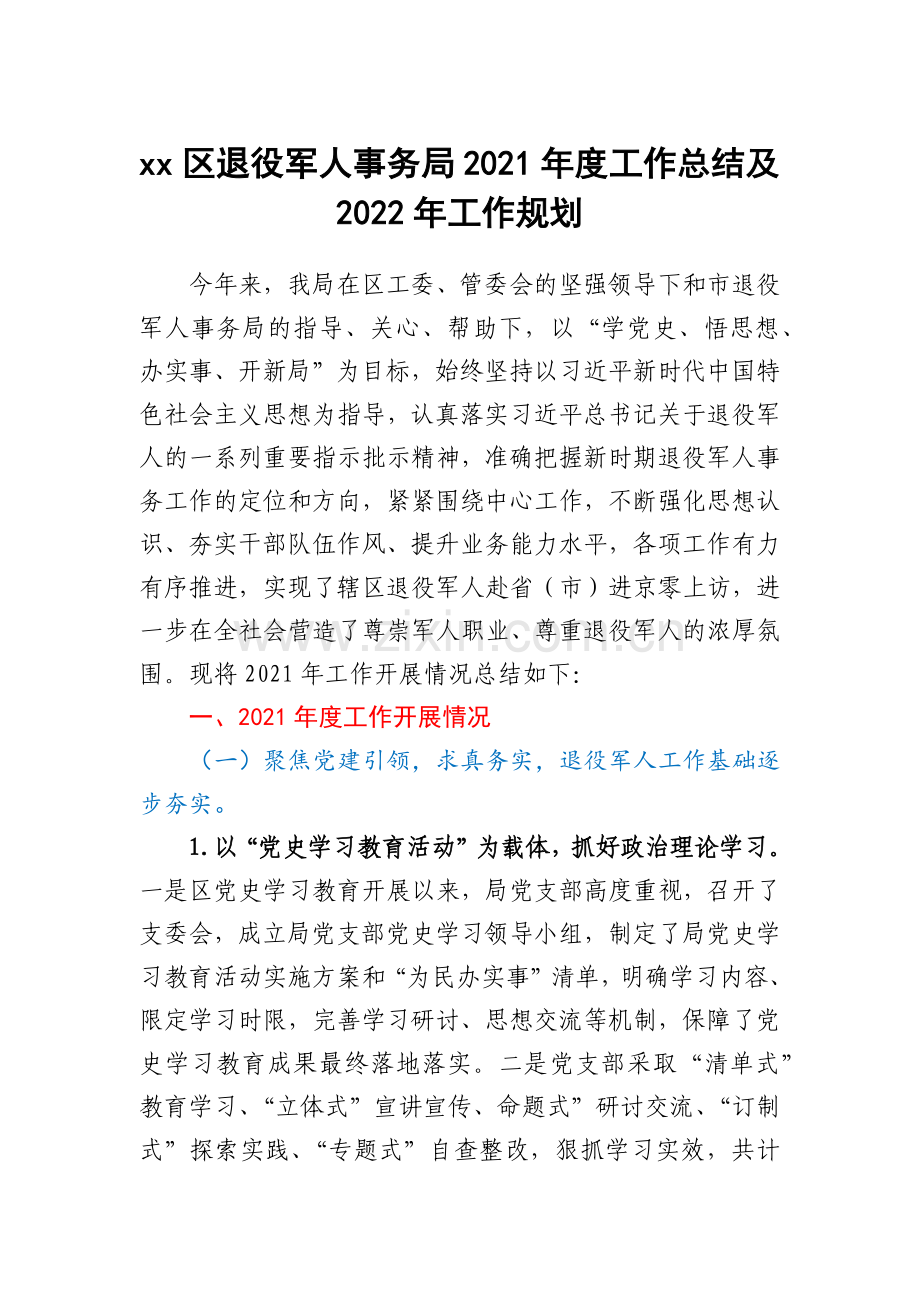 xx区退役军人事务局2021年度工作总结及2022年工作规划.docx_第1页