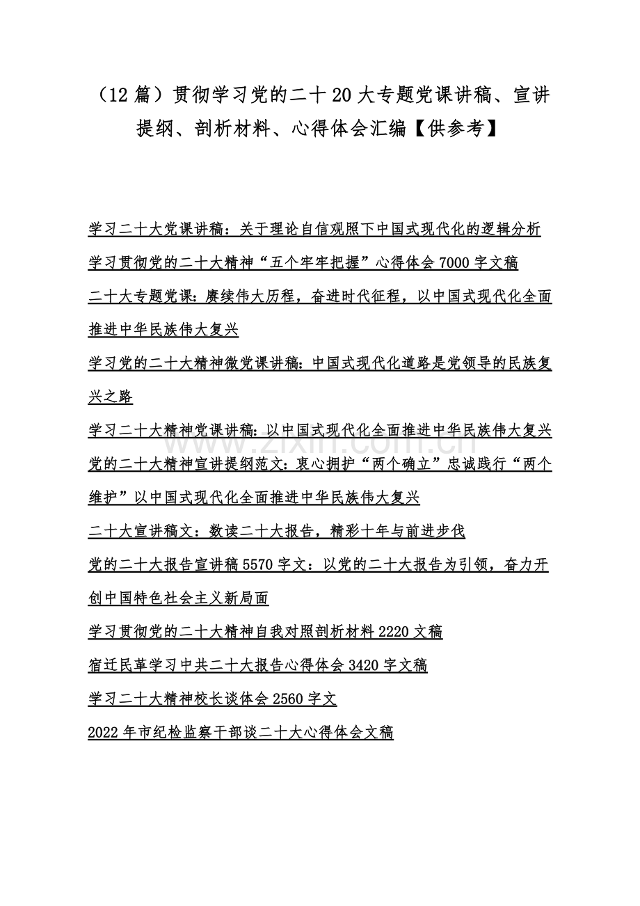 （12篇）贯彻学习党的二十20大专题党课讲稿、宣讲提纲、剖析材料、心得体会汇编【供参考】.docx_第1页