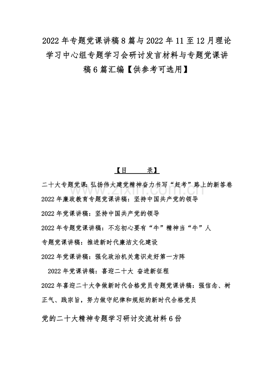 2022年专题党课讲稿8篇与2022年11至12月理论学习中心组专题学习会研讨发言材料与专题党课讲稿6篇汇编【供参考可选用】.docx_第1页