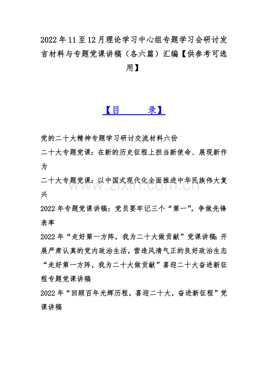 2022年11至12月理论学习中心组专题学习会研讨发言材料与专题党课讲稿（各六篇）汇编【供参考可选用】.docx_第1页