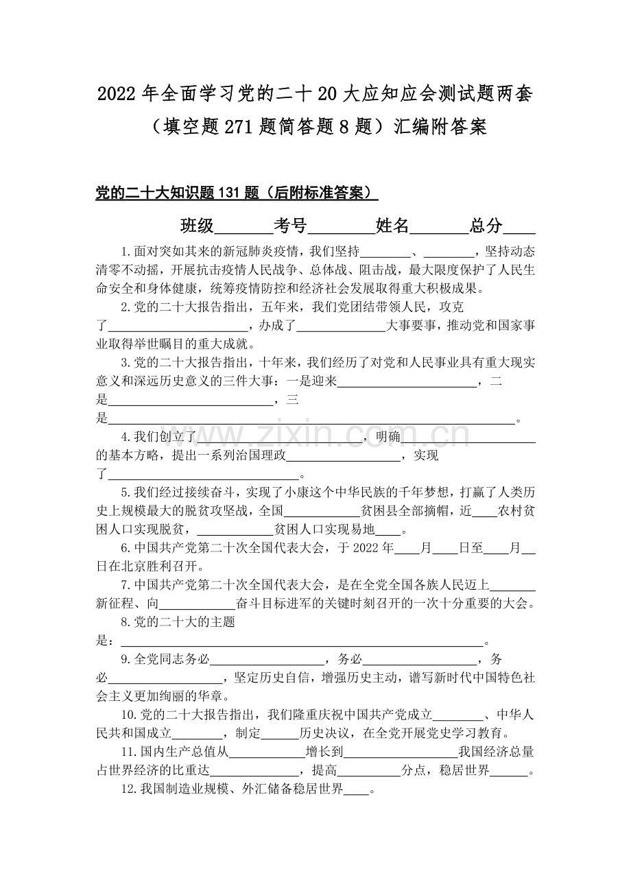 2022年全面学习党的二十20大应知应会测试题两套（填空题271题简答题8题）汇编附答案.docx_第1页