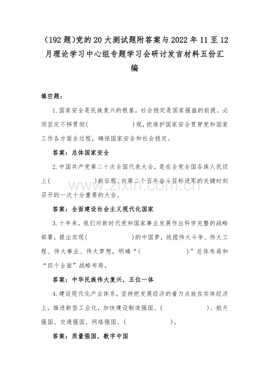 （192题）党的20大测试题附答案与2022年11至12月理论学习中心组专题学习会研讨发言材料五份汇编.docx_第1页