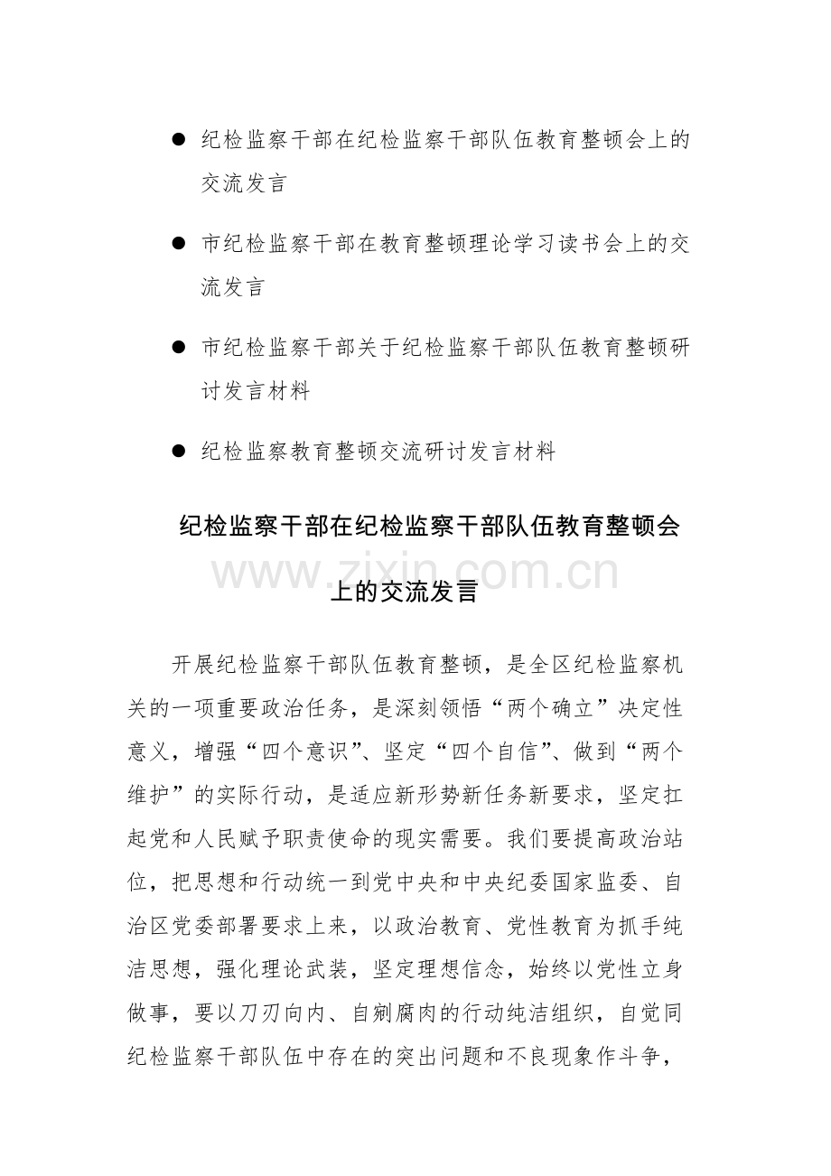 纪检监察教育整顿交流研讨发言材料范文4篇.docx_第1页