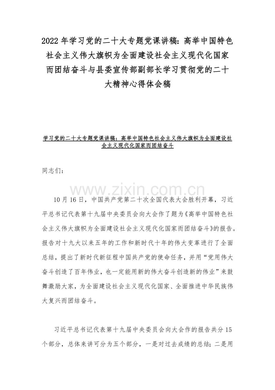 2022年学习党的二十20大专题党课讲稿：高举中国特色社会主义伟大旗帜为全面建设社会主义现代化国家而团结奋斗与县委宣传部副部长学习贯彻党的二十20大精神心得体会稿.docx_第1页