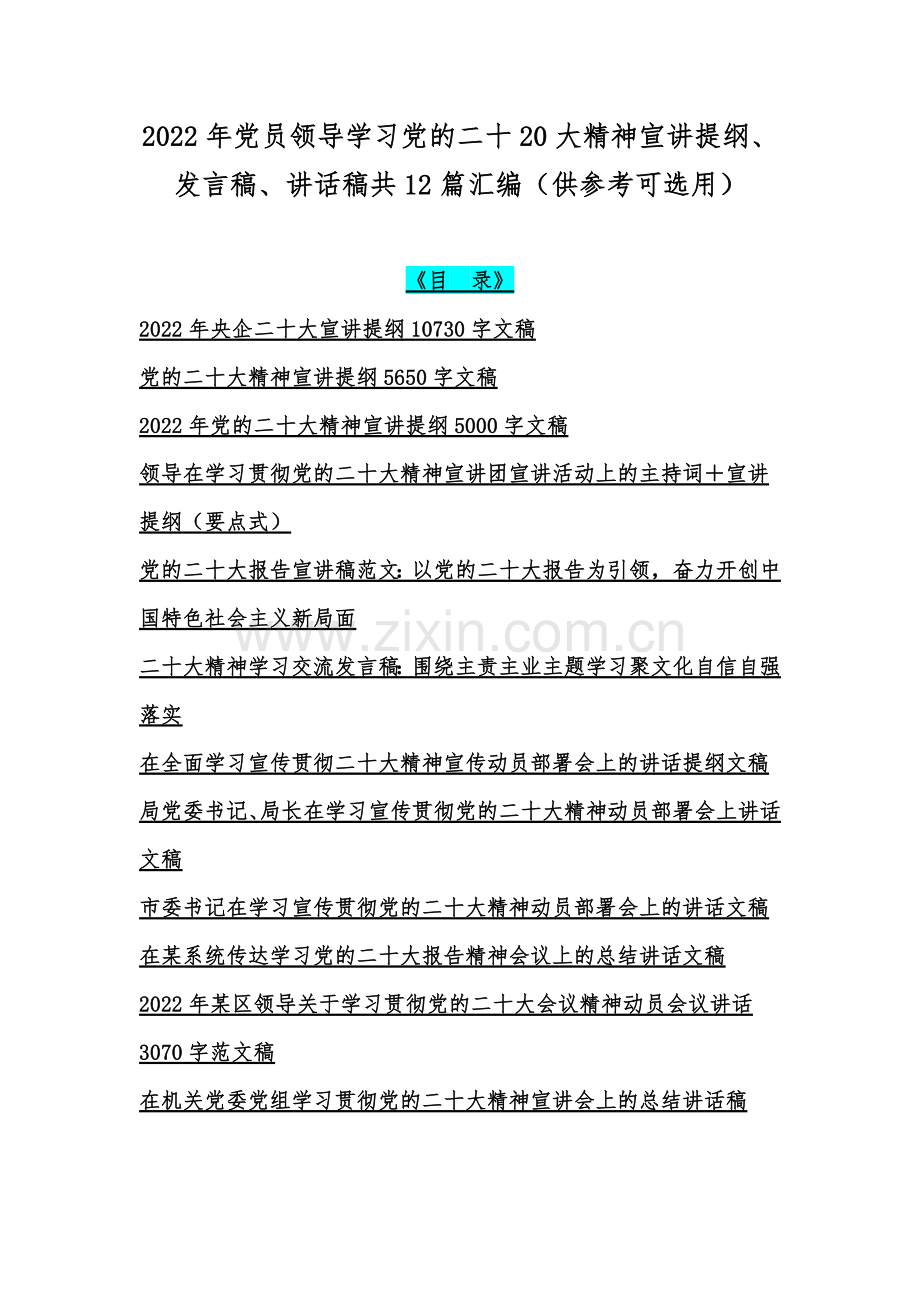 2022年党员领导学习党的二十20大精神宣讲提纲、发言稿、讲话稿共12篇汇编（供参考可选用）.docx_第1页