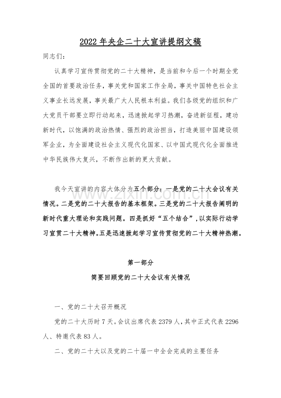 2022年党员领导学习党的二十20大精神宣讲提纲、发言稿、讲话稿共12篇汇编（供参考可选用）.docx_第2页