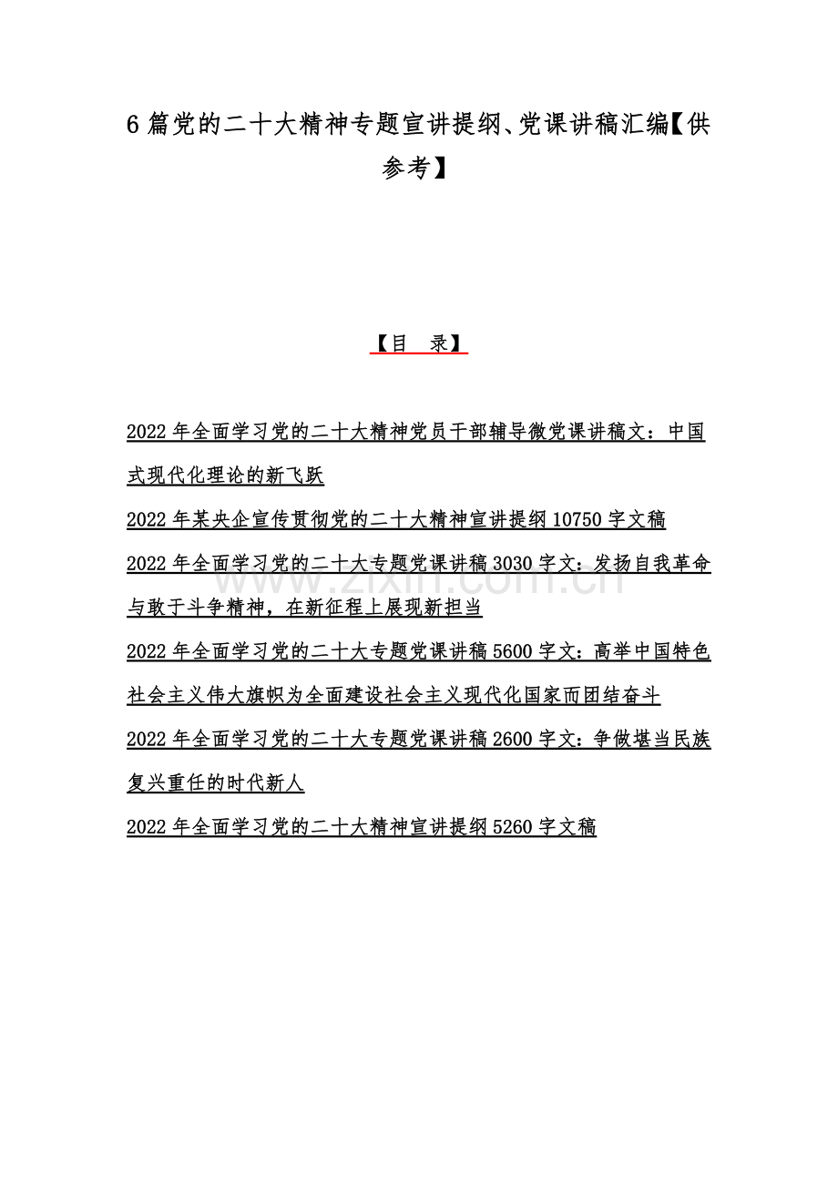 6篇党的二十20大精神专题宣讲提纲、党课讲稿汇编【供参考】.docx_第1页