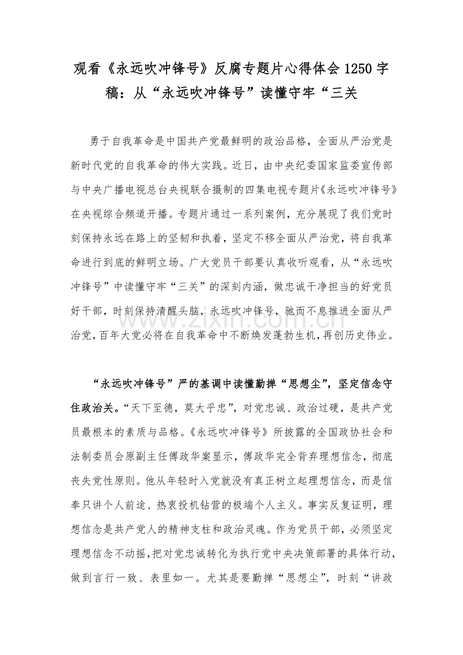 观看《永远吹冲锋号》反腐专题片心得体会1250字稿：从“永远吹冲锋号”读懂守牢“三关.docx_第1页