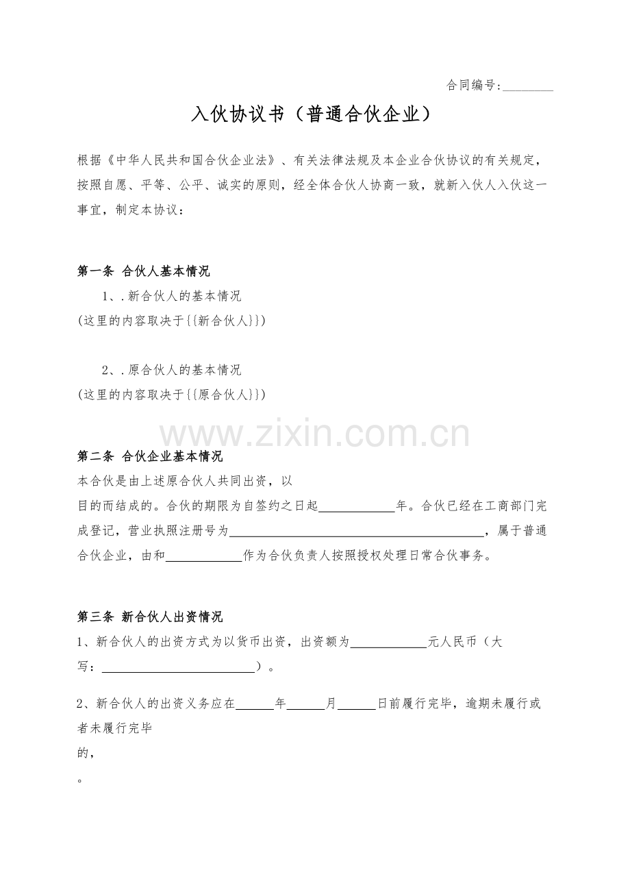 入伙协议书（普通合伙企业）.docx_第1页