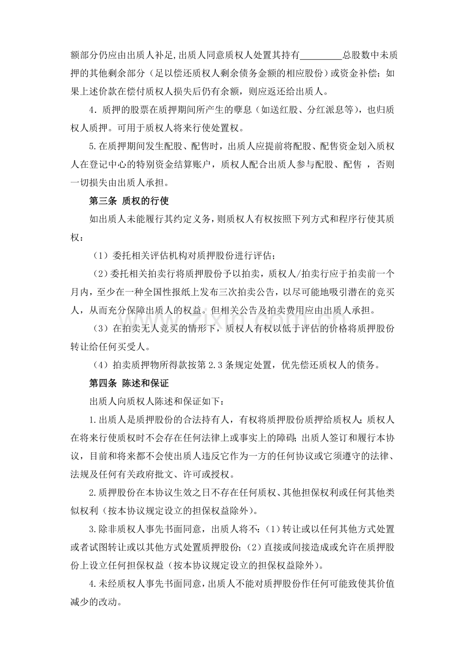 股权质押协议书.doc_第2页