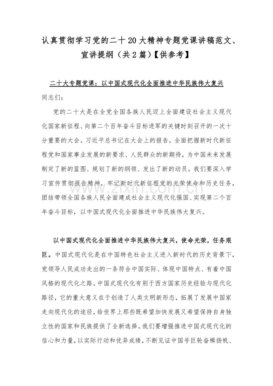 认真贯彻学习党的二十20大精神专题党课讲稿范文、宣讲提纲（共2篇）【供参考】.docx_第1页