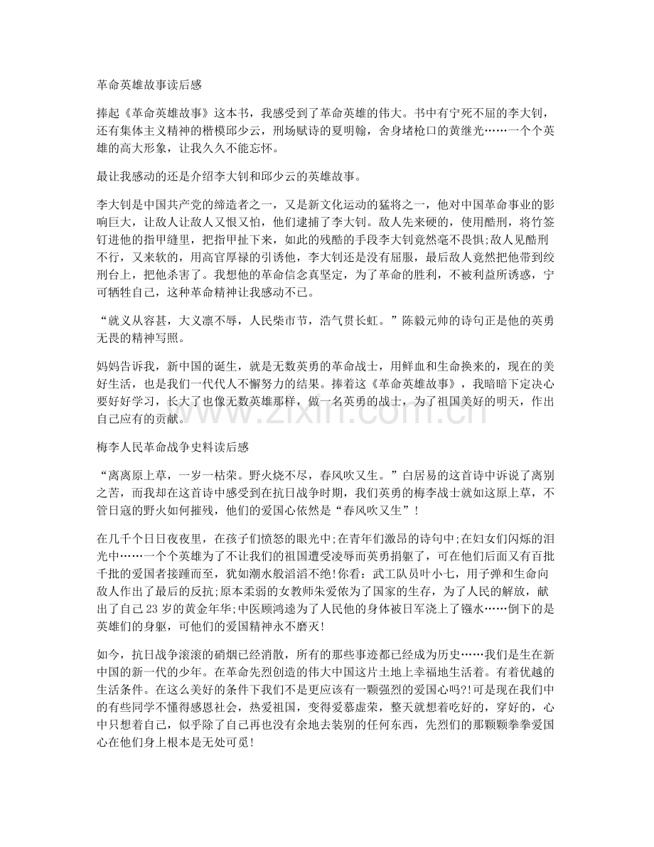 革命英雄故事读后感.docx_第1页