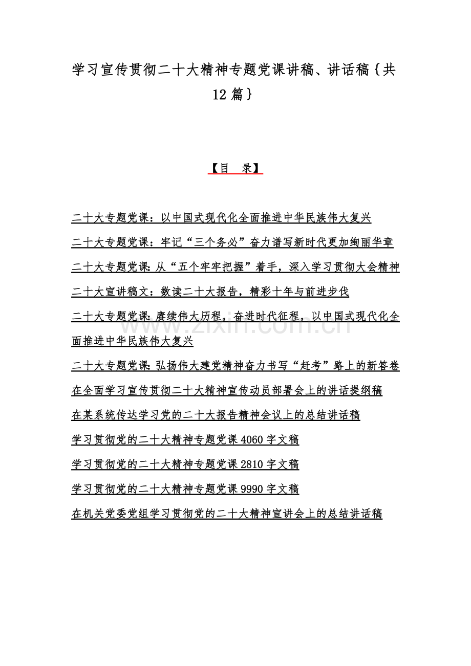 学习宣传贯彻二十20大精神专题党课讲稿、讲话稿｛共12篇｝.docx_第1页