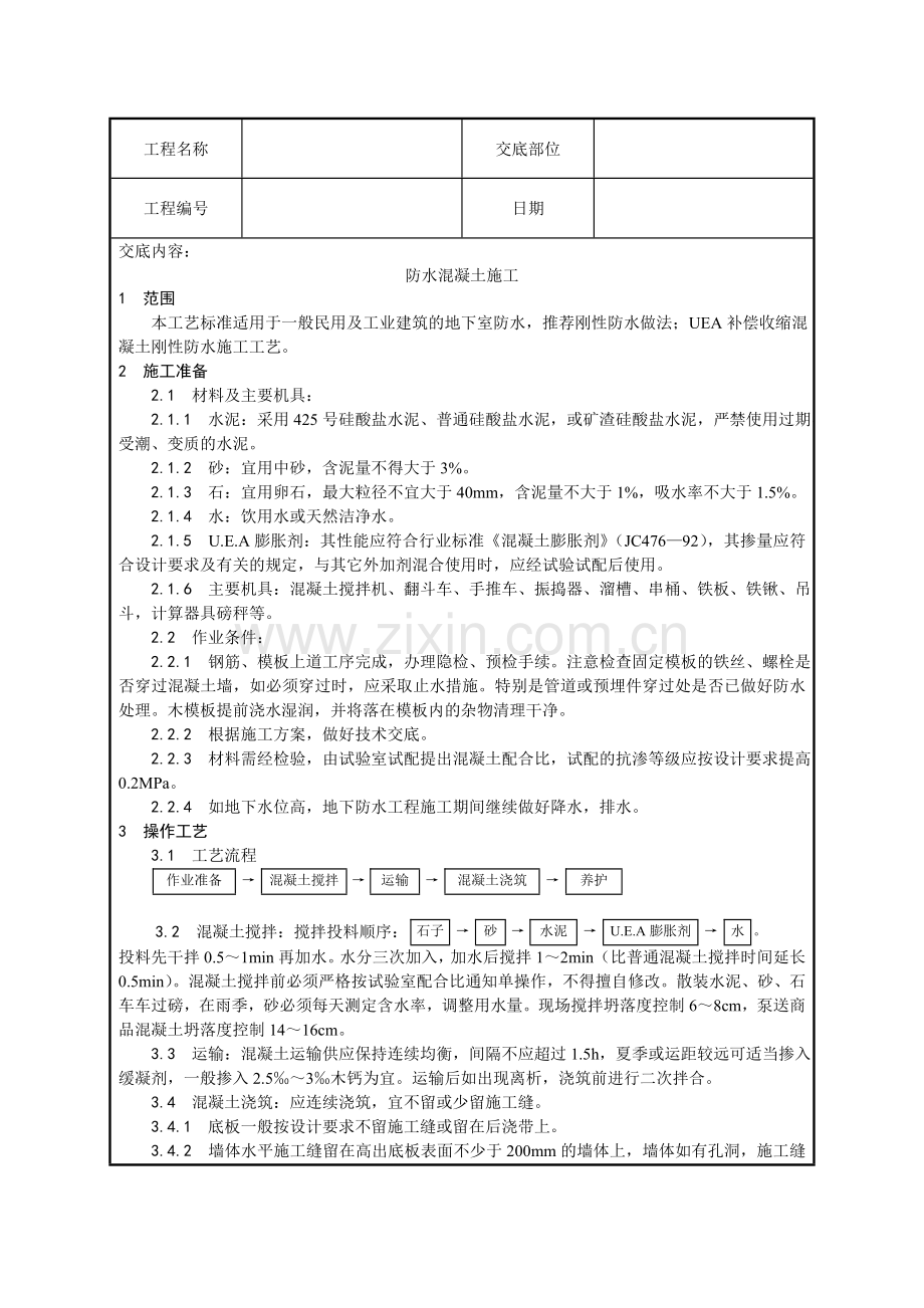 防水混凝土施工技术交底.doc_第1页