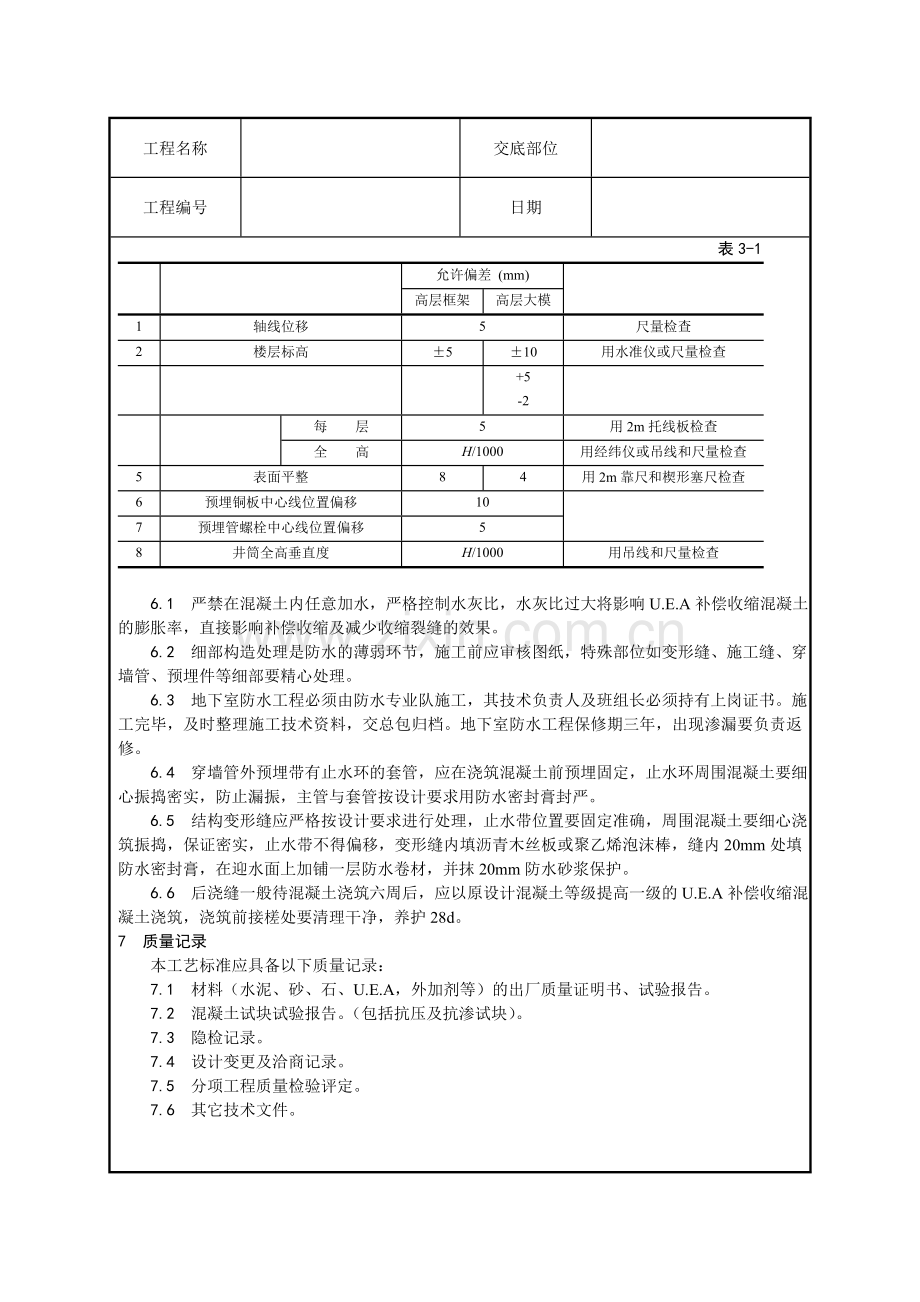 防水混凝土施工技术交底.doc_第3页