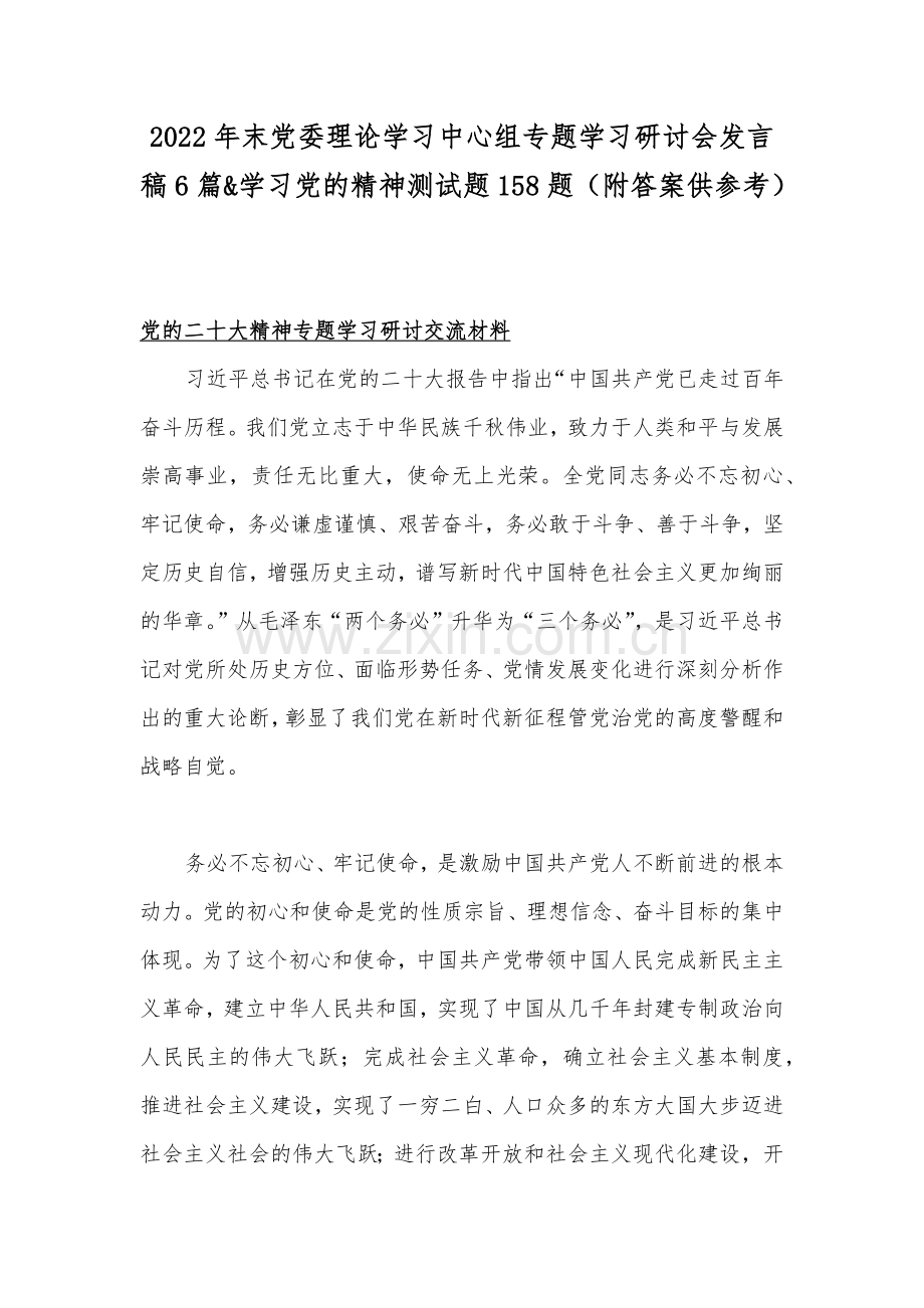 2022年末党委理论学习中心组专题学习研讨会发言稿6篇&学习党的精神测试题158题（附答案供参考）.docx_第1页