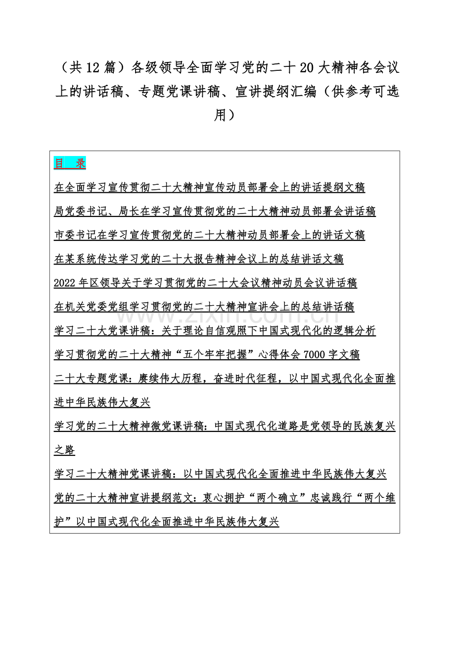 （共12篇）各级领导全面学习党的二十20大精神各会议上的讲话稿、专题党课讲稿、宣讲提纲汇编（供参考可选用）.docx_第1页