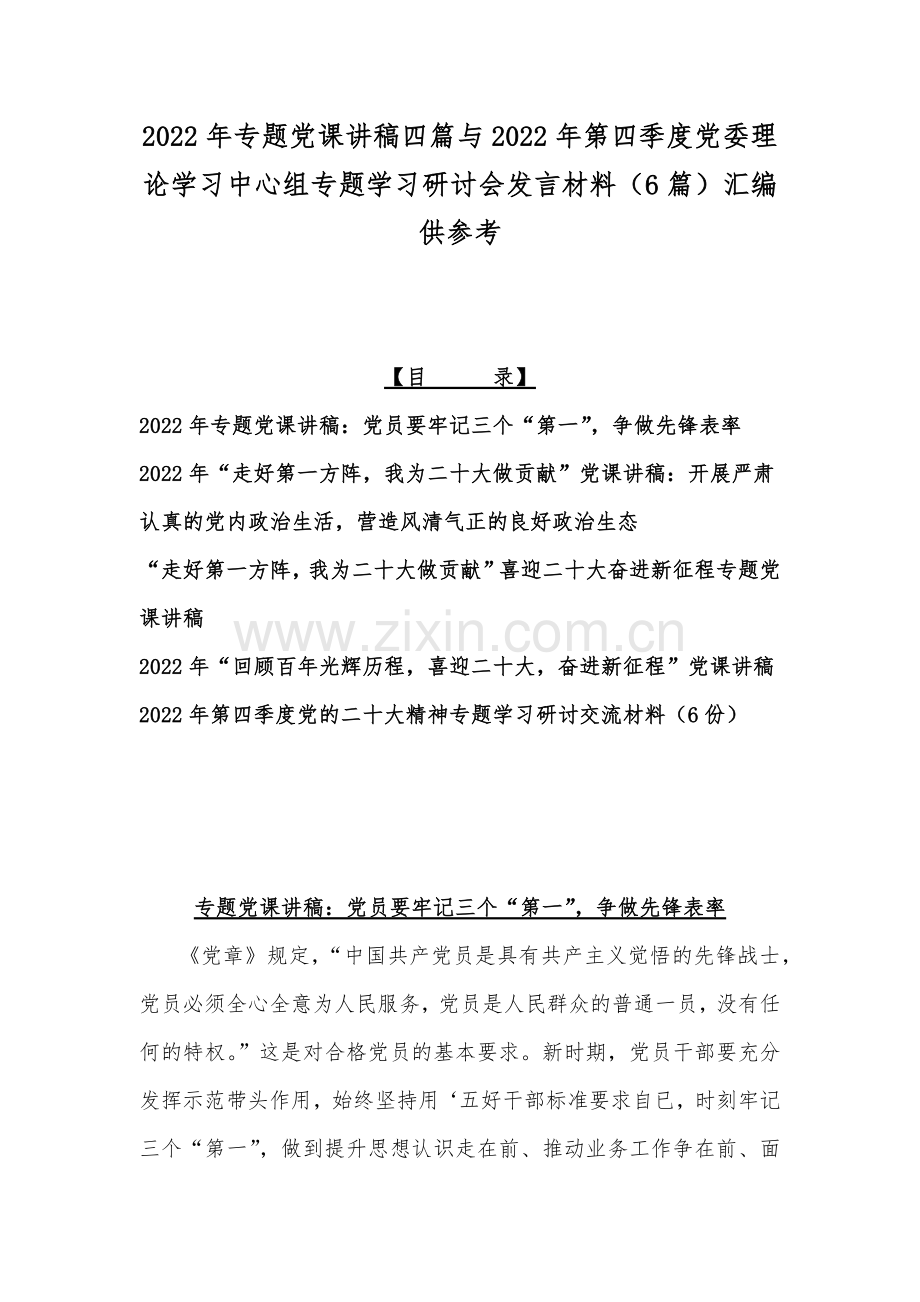 2022年专题党课讲稿四篇与2022年第四季度党委理论学习中心组专题学习研讨会发言材料（6篇）汇编供参考.docx_第1页