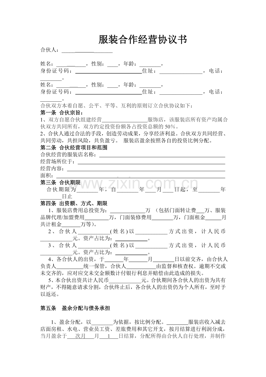 服装合作经营协议书.doc_第1页