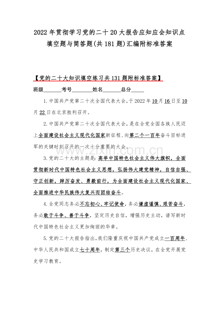 2022年贯彻学习党的二十20大报告应知应会知识点填空题与简答题(共181题)汇编附标准答案.docx_第1页