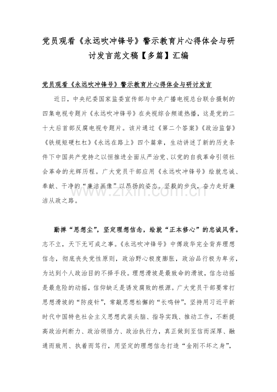 党员观看《永远吹冲锋号》警示教育片心得体会与研讨发言范文稿【多篇】汇编.docx_第1页