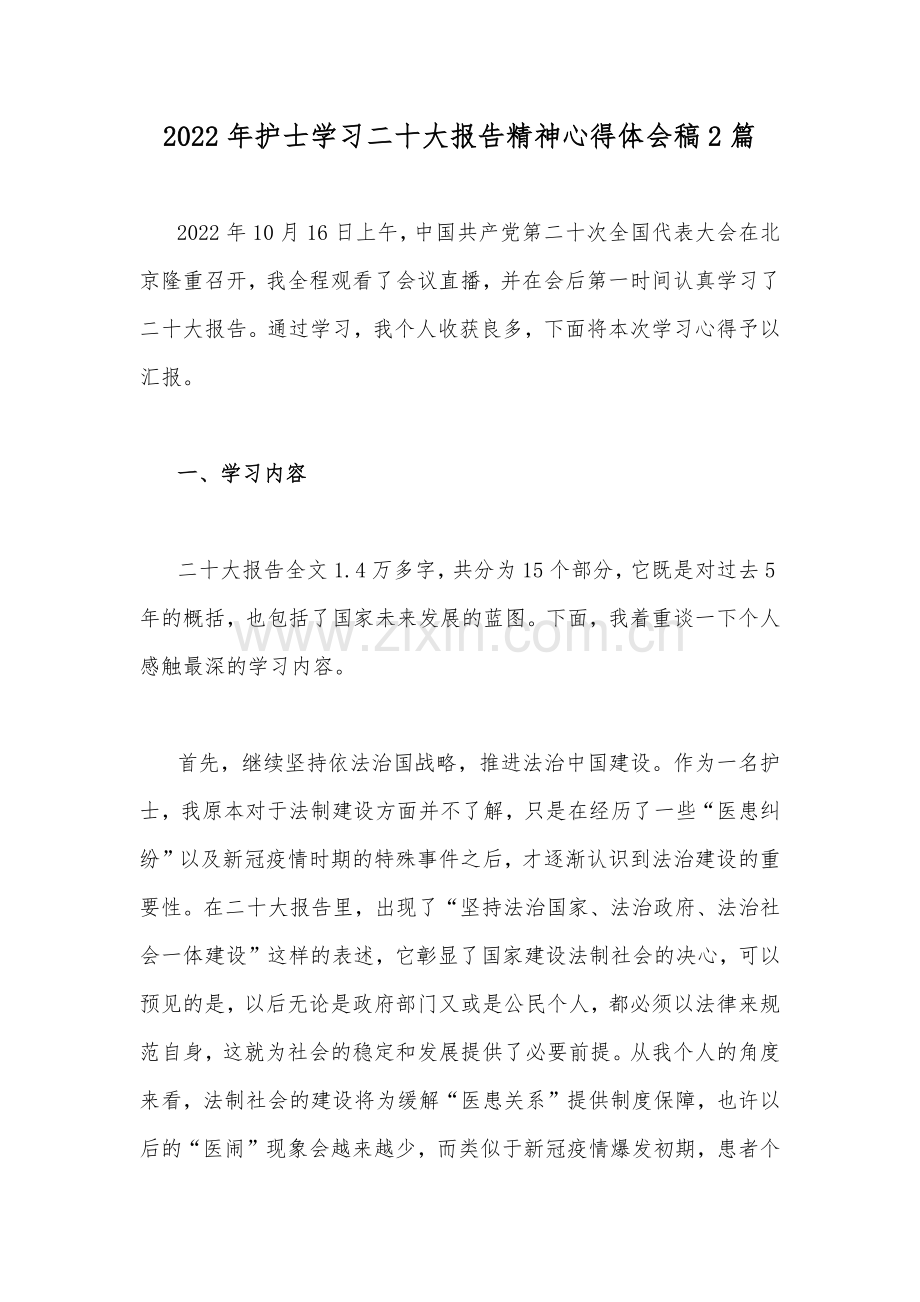 2022年护士学习二十20大报告精神心得体会稿2篇.docx_第1页