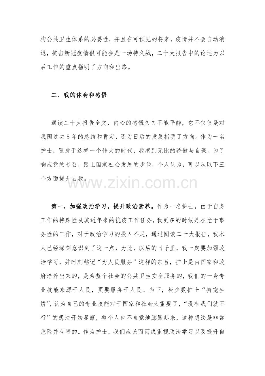 2022年护士学习二十20大报告精神心得体会稿2篇.docx_第3页