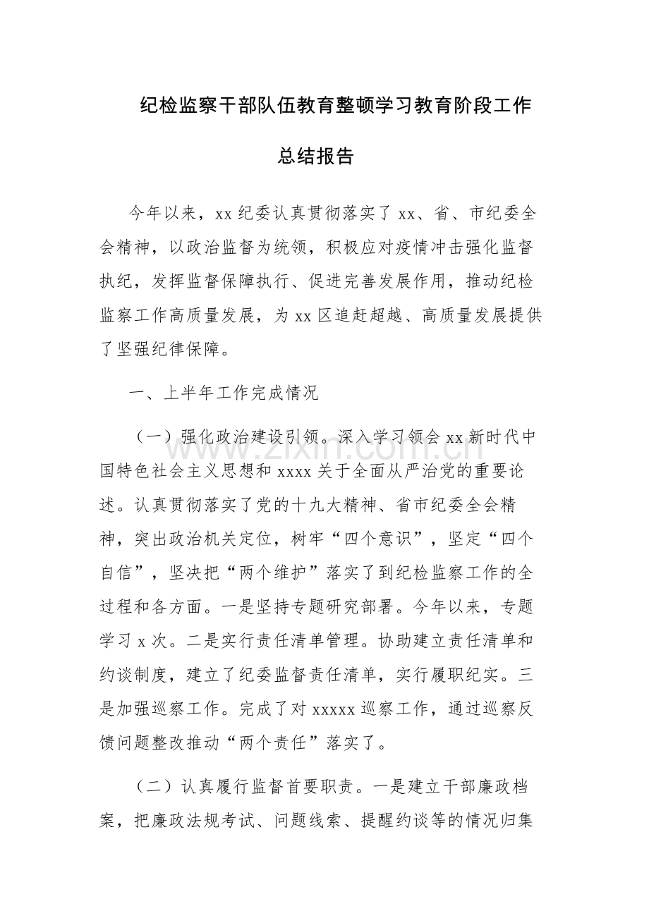 四篇：2023年纪检监察干部队伍教育整顿学习教育阶段工作总结报告范文.docx_第1页