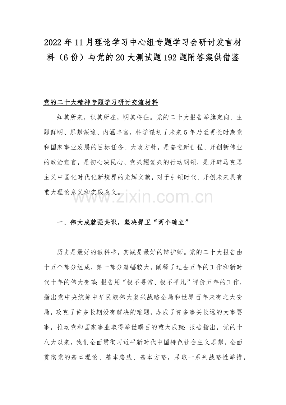 2022年11月理论学习中心组专题学习会研讨发言材料（6份）与党的20大测试题192题附答案供借鉴.docx_第1页