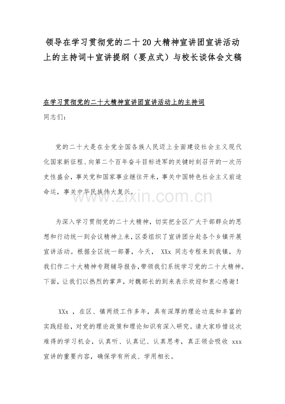 领导在学习贯彻党的二十20大精神宣讲团宣讲活动上的主持词＋宣讲提纲（要点式）与校长谈体会文稿.docx_第1页