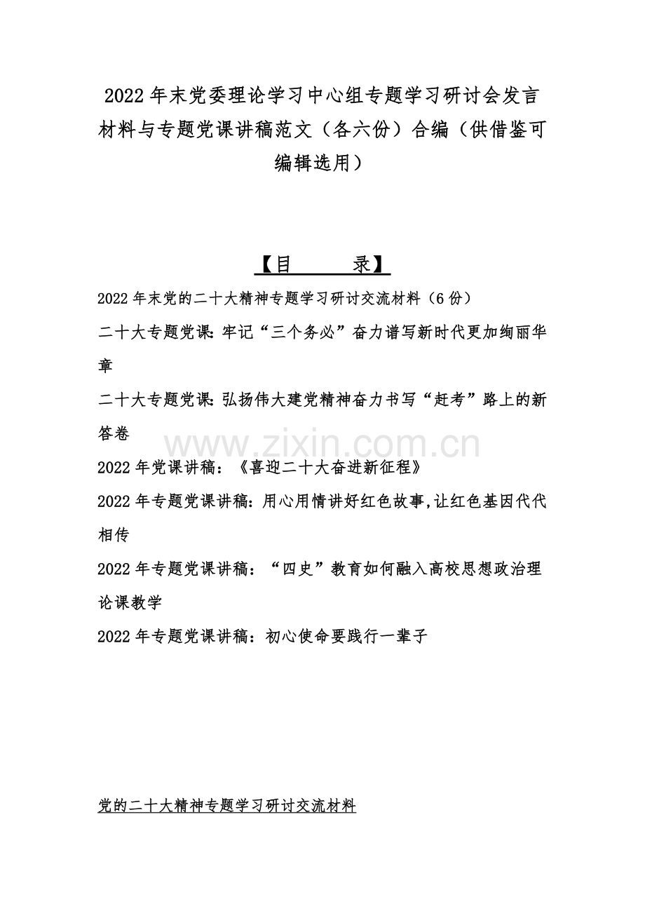 2022年末党委理论学习中心组专题学习研讨会发言材料与专题党课讲稿范文（各六份）合编（供借鉴可编辑选用）.docx_第1页