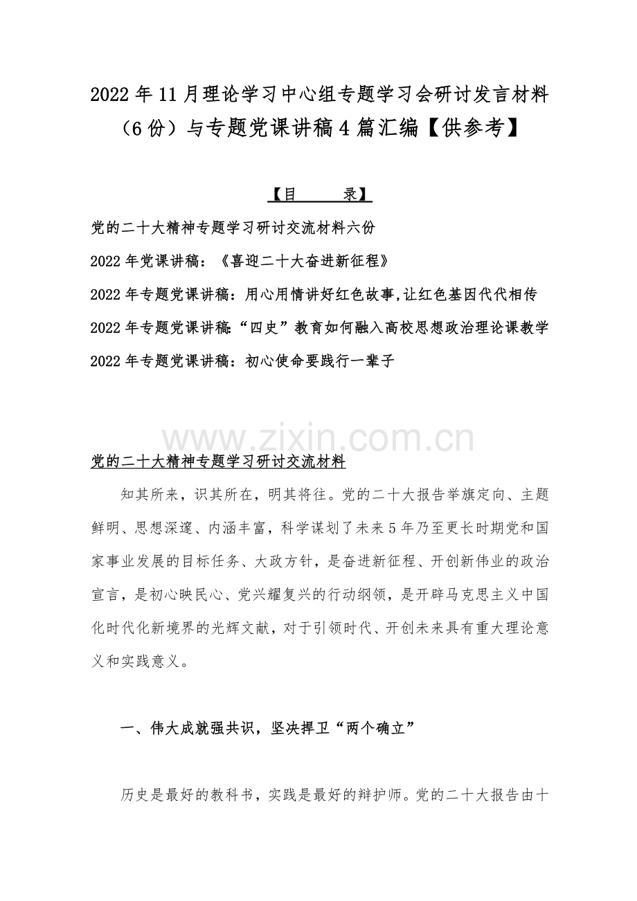 2022年11月理论学习中心组专题学习会研讨发言材料（6份）与专题党课讲稿4篇汇编【供参考】.docx_第1页