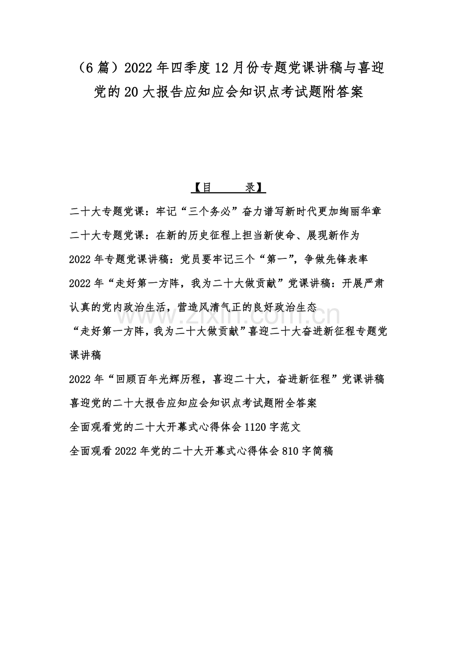 （6篇）2022年四季度12月份专题党课讲稿与喜迎党的20大报告应知应会知识点考试题附答案.docx_第1页