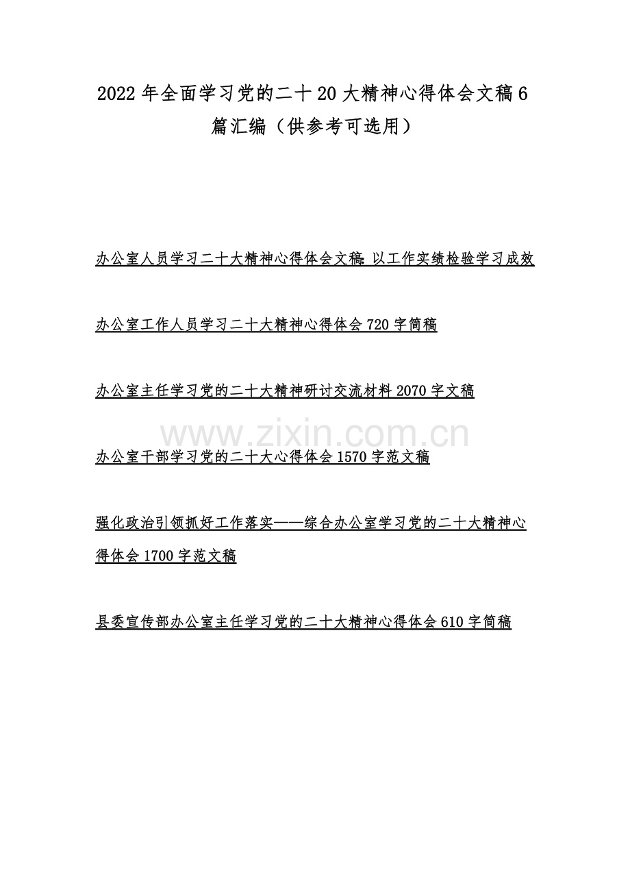 2022年全面学习党的二十20大精神心得体会文稿6篇汇编（供参考可选用）.docx_第1页