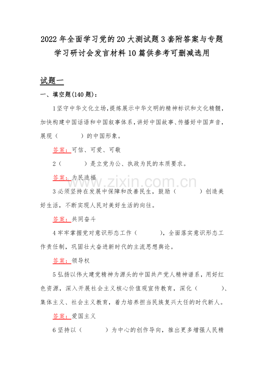 2022年全面学习党的20大测试题3套附答案与专题学习研讨会发言材料10篇供参考可删减选用.docx_第1页