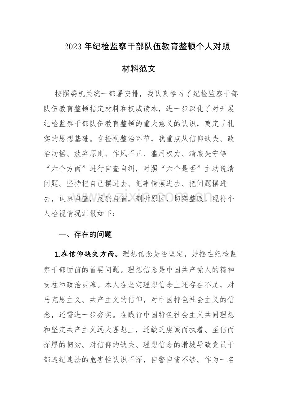 2023年纪检监察干部队伍教育整顿个人对照材料范文.docx_第1页