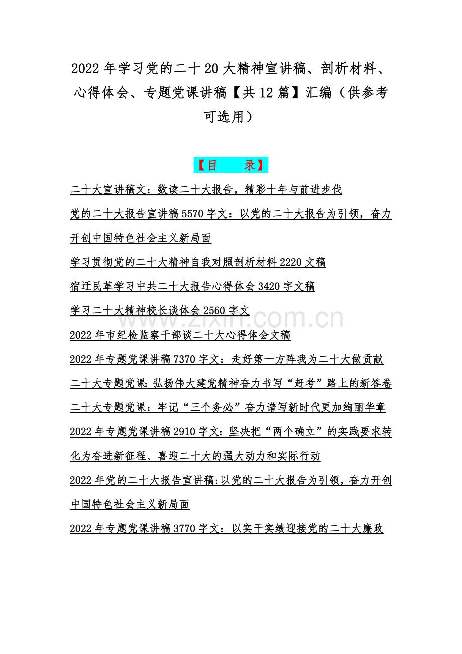 2022年学习党的二十20大精神宣讲稿、剖析材料、心得体会、专题党课讲稿【共12篇】汇编（供参考可选用）.docx_第1页