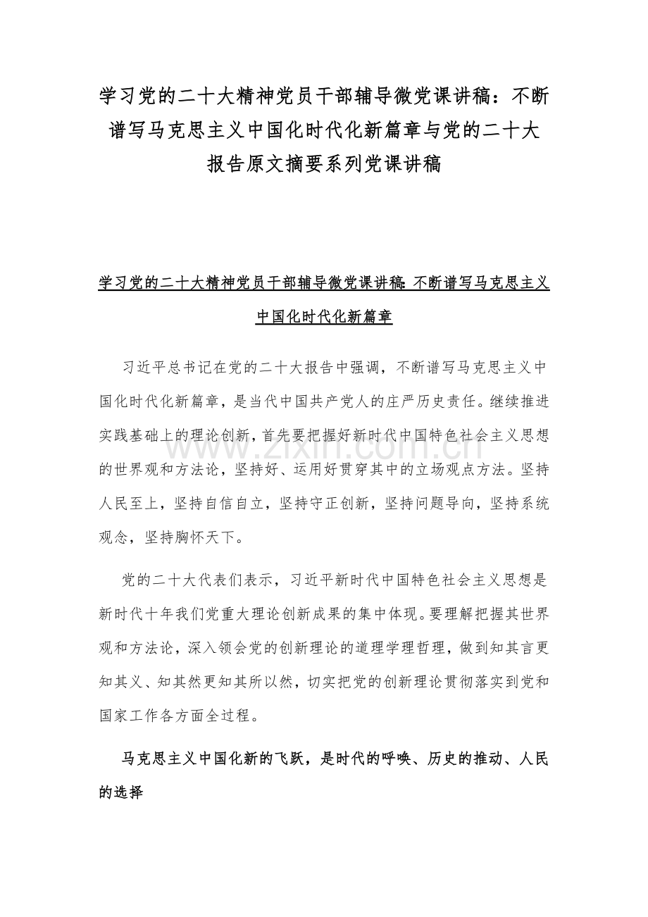 学习党的二十20大精神党员干部辅导微党课讲稿：不断谱写马克思主义中国化时代化新篇章与党的二十20大报告原文摘要系列党课讲稿.docx_第1页