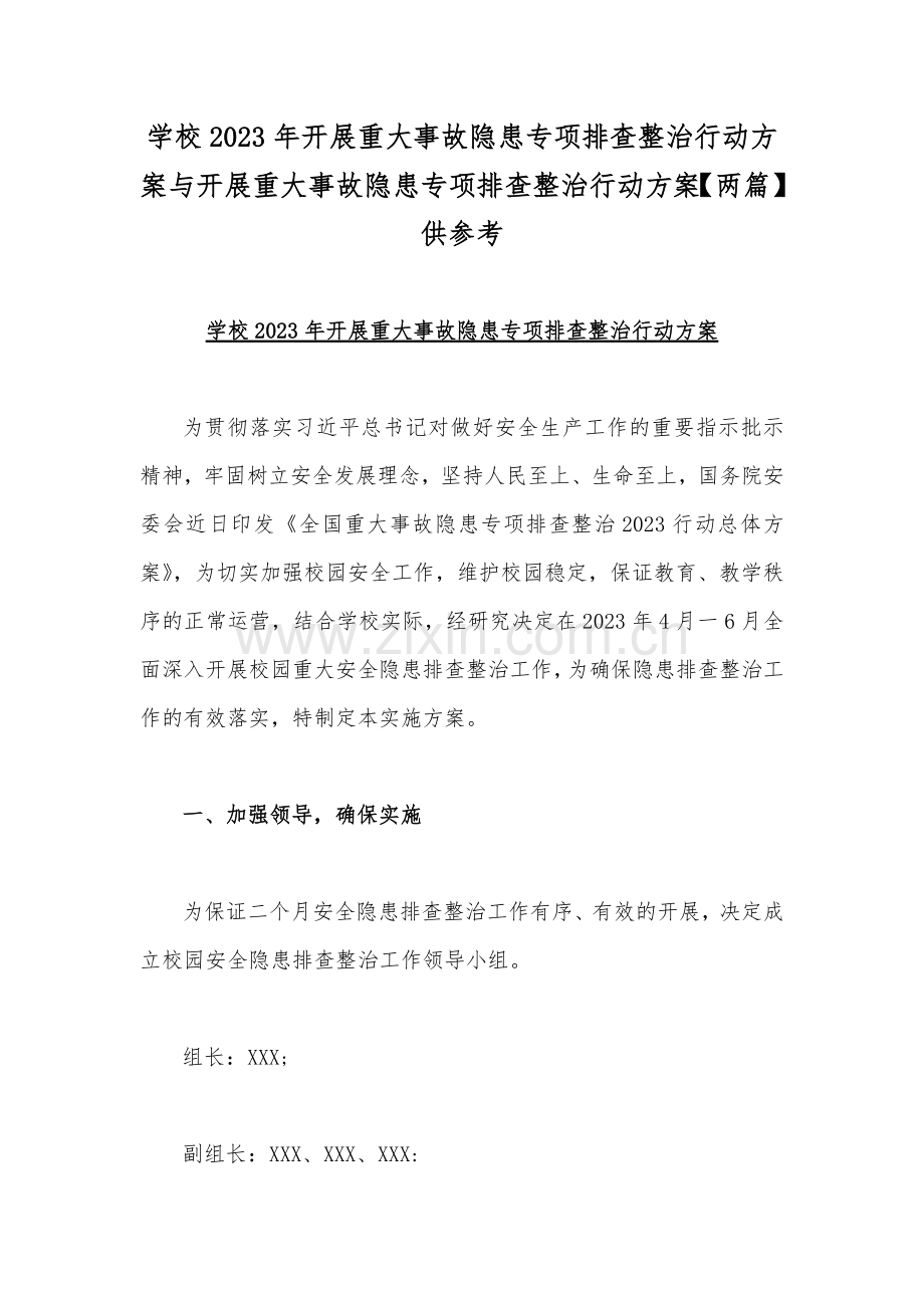 学校2023年开展重大事故隐患专项排查整治行动方案与开展重大事故隐患专项排查整治行动方案【两篇】供参考.docx_第1页