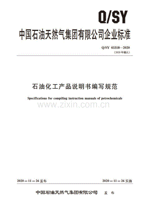 Q∕SY 03318-2020 石油化工产品说明书编写规范.pdf