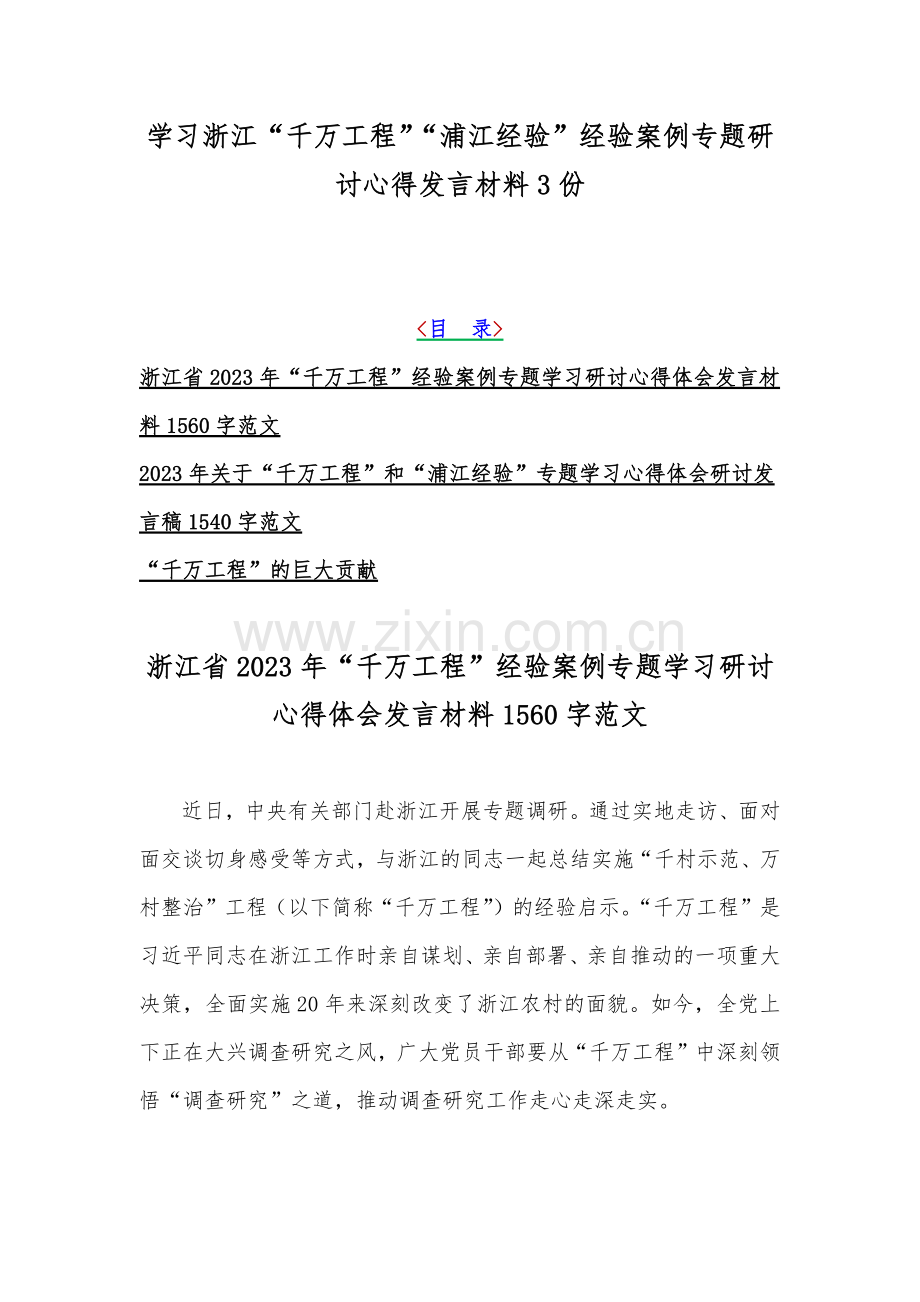 学习浙江“千万工程”“浦江经验”经验案例专题研讨心得发言材料3份.docx_第1页