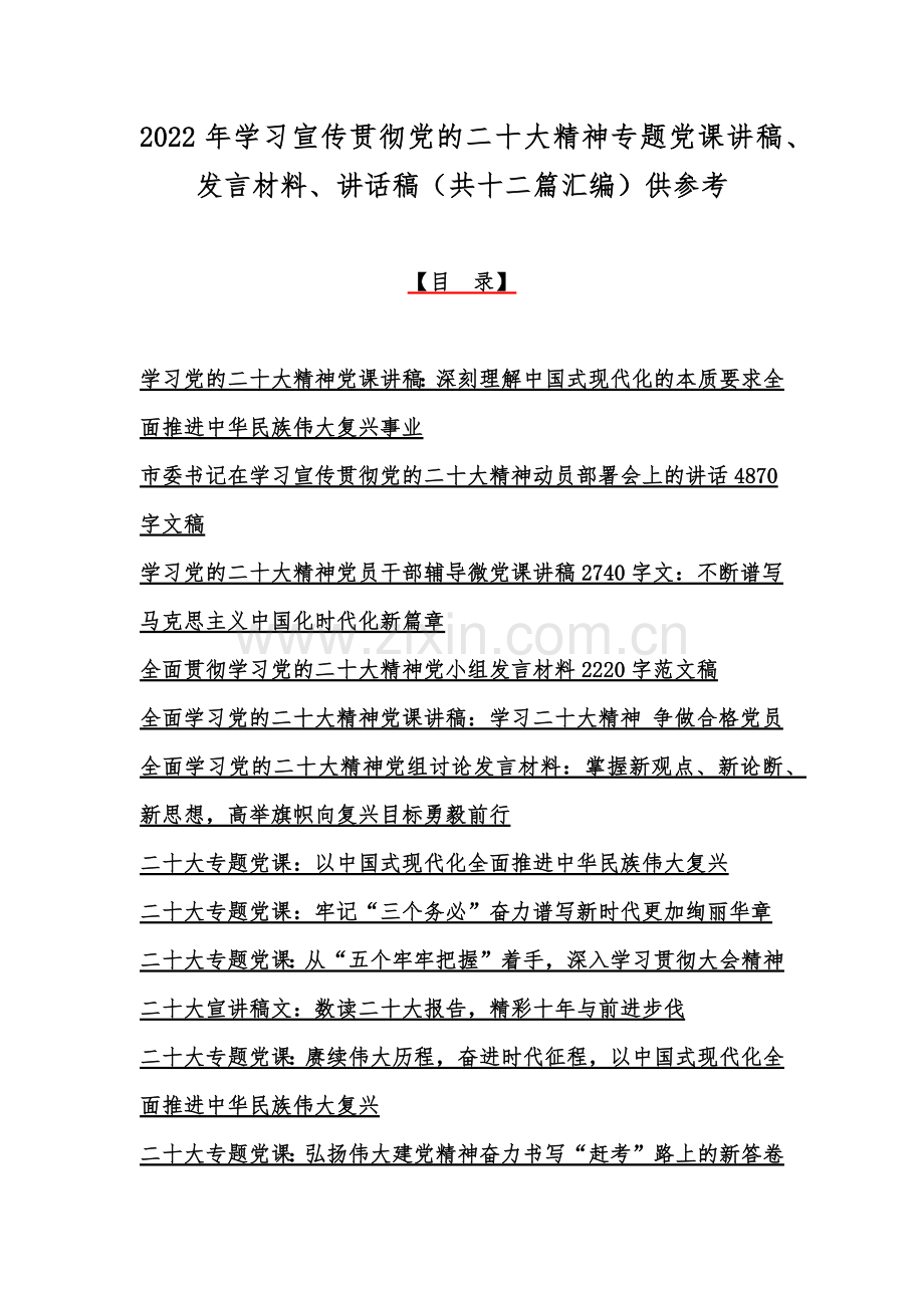 2022年学习宣传贯彻党的二十20大精神专题党课讲稿、发言材料、讲话稿（共十二篇汇编）供参考.docx_第1页