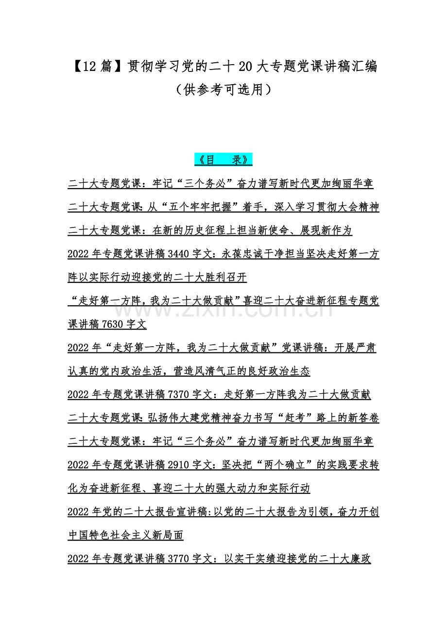 【12篇】贯彻学习党的二十20大专题党课讲稿汇编（供参考可选用）.docx_第1页