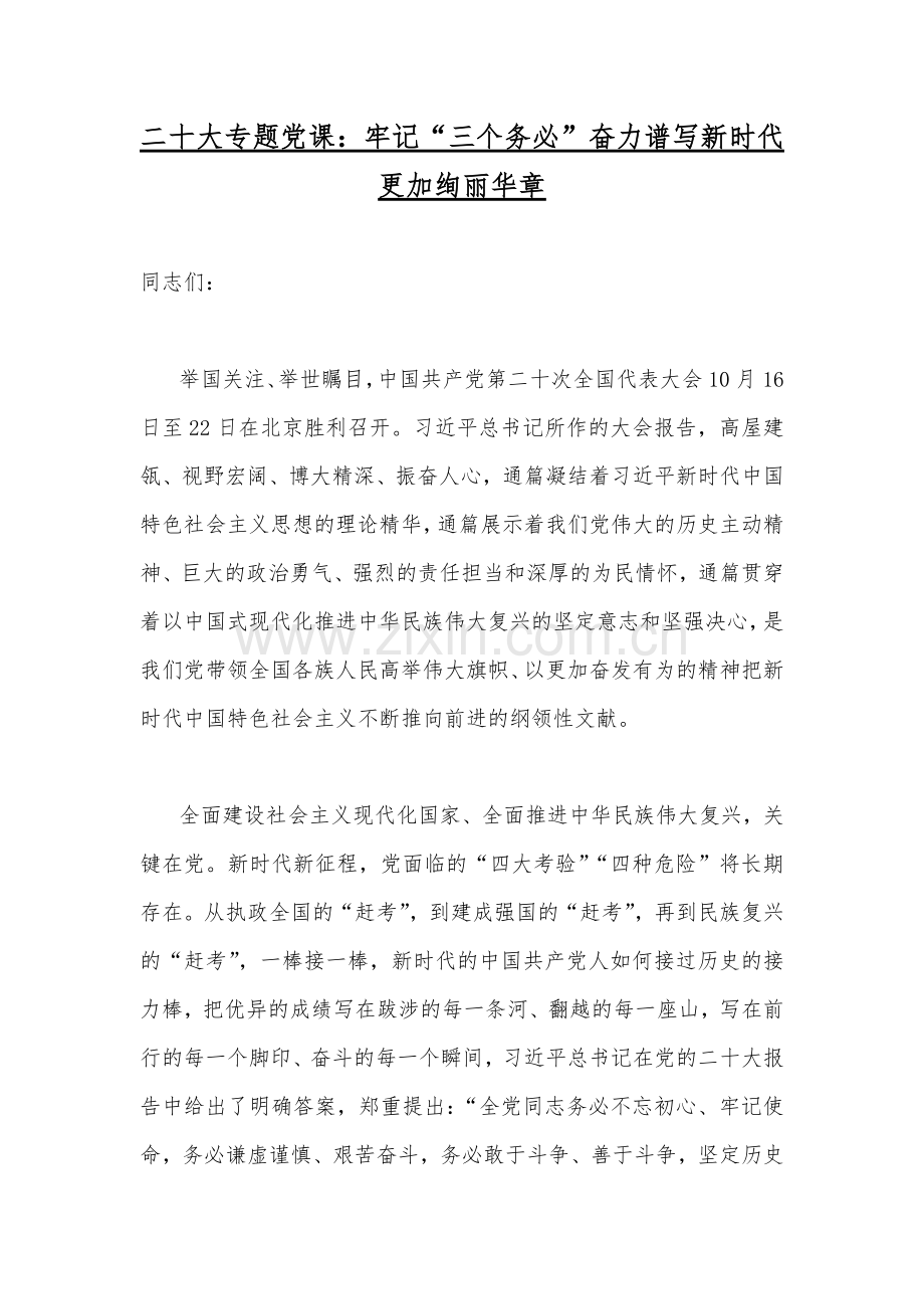 【12篇】贯彻学习党的二十20大专题党课讲稿汇编（供参考可选用）.docx_第2页