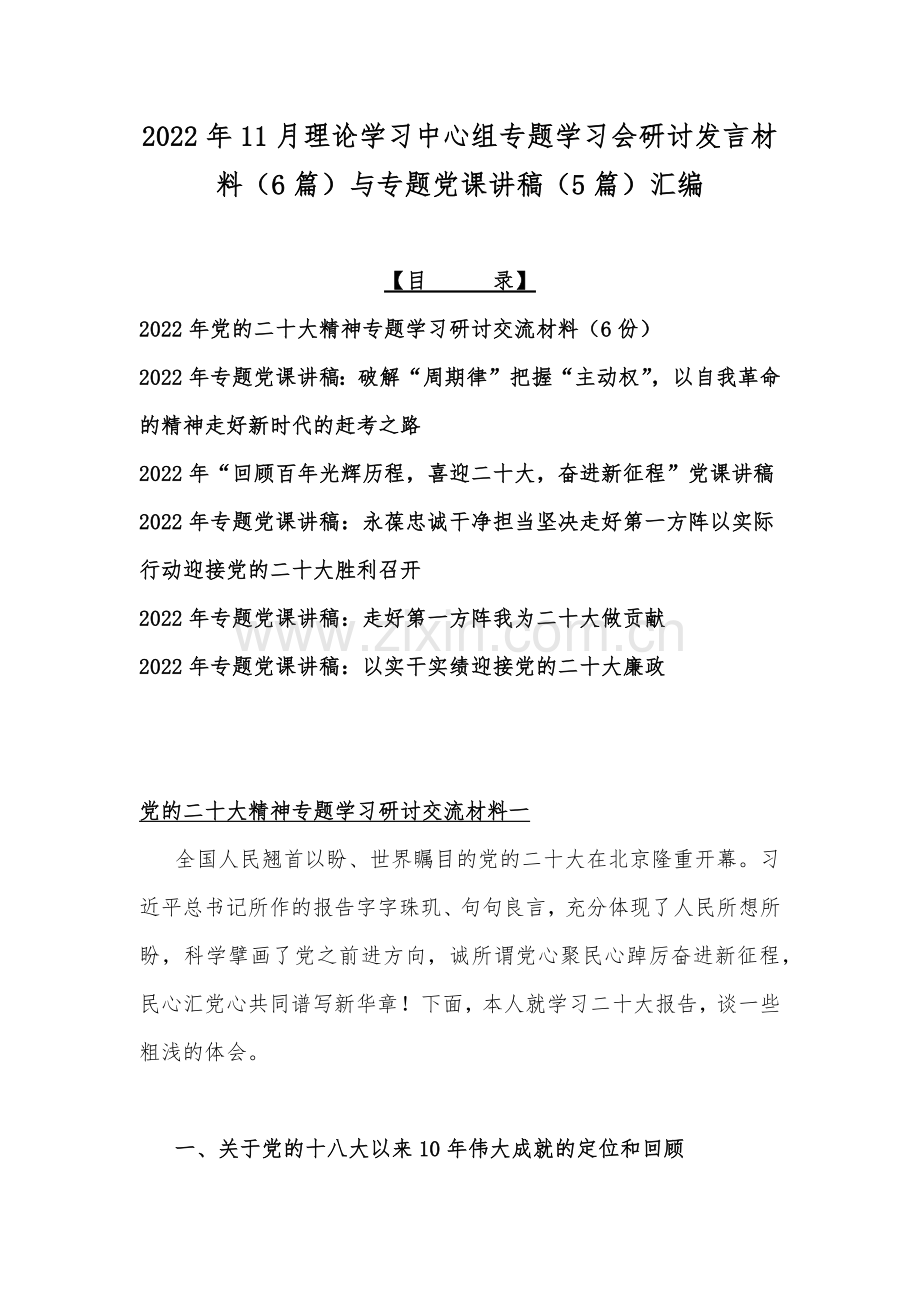 2022年11月理论学习中心组专题学习会研讨发言材料（6篇）与专题党课讲稿（5篇）汇编.docx_第1页