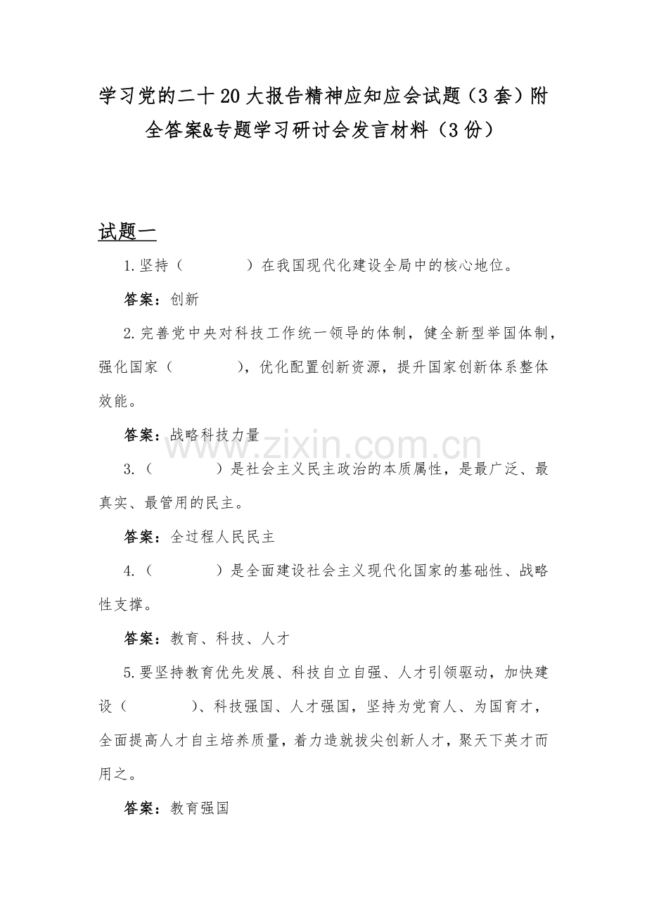 学习党的二十20大报告精神应知应会试题（3套）附全答案&专题学习研讨会发言材料（3份）.docx_第1页